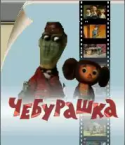 Cheburashka LG Folder 2 Game