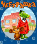 Cheburashka 2 Java Mobile Phone Game