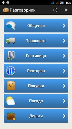Russian-english Phrasebook Android Application Image 1