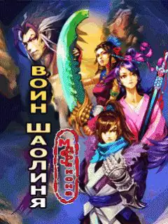Shaolin Gaiden - Dragon Sword Java Game Image 1